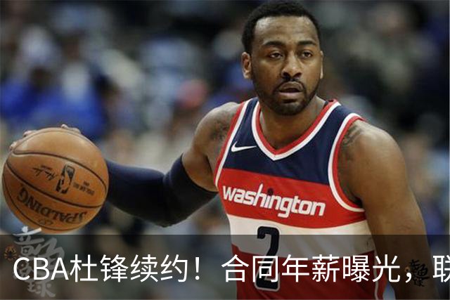 CBA杜锋续约！合同年薪曝光，联盟最高薪主教练，球迷褒贬不一